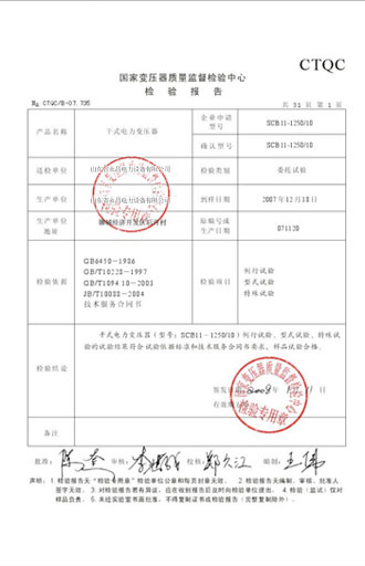 四平变压器检测报告